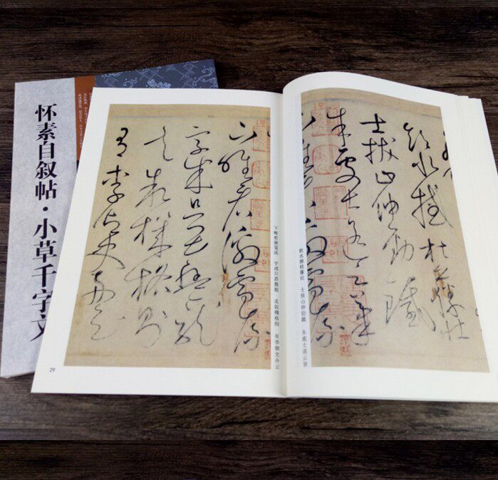 自叙帖 小草千字文 怀素草书毛笔字帖16开原大原碑帖【附碑帖原尺寸拉