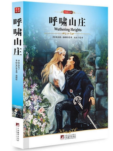 NJN WH正版包邮 呼啸山庄 中央编译/完整版全译本 中央编译社 新修订插图本 名著 勃朗特著