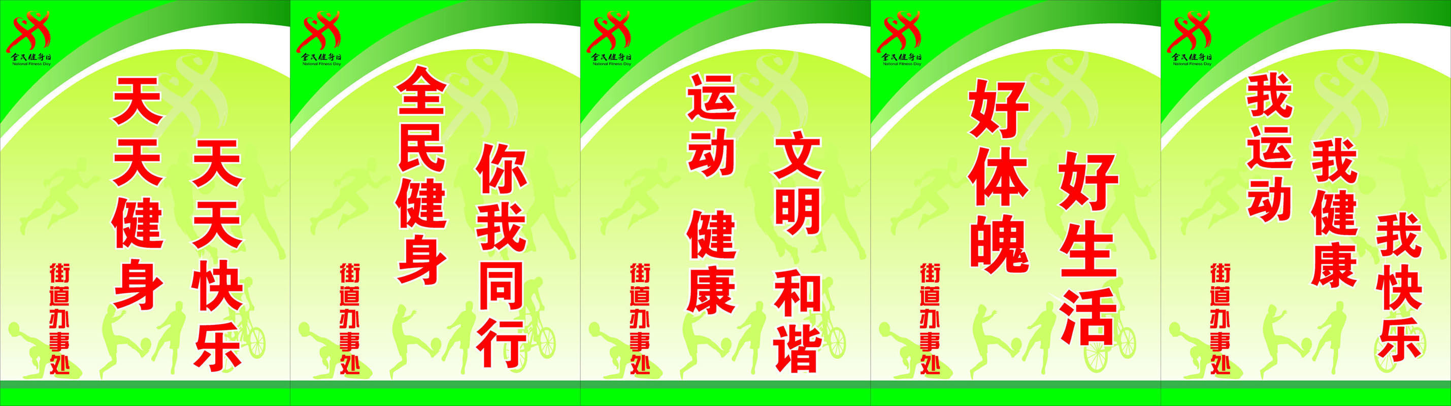 734海报印制展板写真喷绘贴纸785社区全民健身日宣传海报