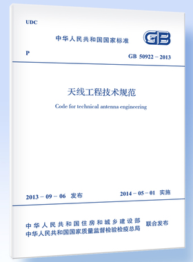 天线工程技术规范GB/T 50922-2013