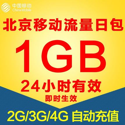 北京移动流量充值1G 中国2G/3G/4G通用流量加油日包 不可提速