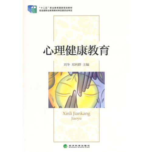 当当网 心理健康教育 刘冬，郑利群　主编 经济科学出版社 正版书籍