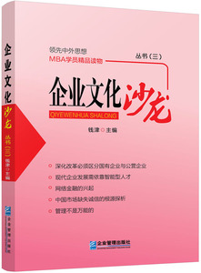正版 企业文化沙龙.丛书（三） 钱津 书店 经营管理书籍 书 畅想畅销书