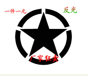 大五星车贴 军事 二战美军 军标 车身备胎贴 五角星 汽车反光贴纸