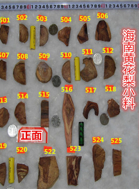 【假一赔十】海南黄花梨木料学习小料每块单价25元按号码拍【上】