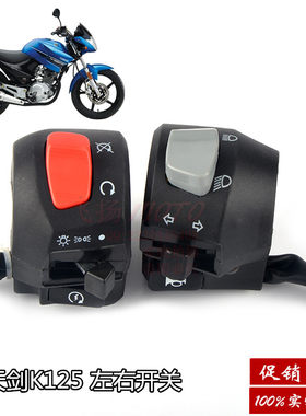 适用建设雅马哈摩托车JYM125-7天剑K125左右手把开关牛总喇叭开关