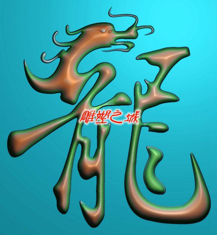 精雕图 灰度图 浮雕图 电脑雕刻图 大写龙字