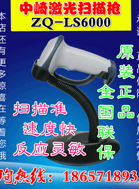 正品中崎ZQ-LS6000激光扫描枪/含支架自动扫描器/快递巴枪/条码枪