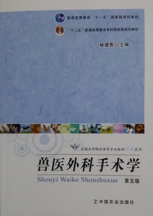 兽医外科手术学 第五版 林德贵主编 中国农业出版社大学教材