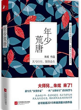 年少荒唐 知乎鬼才写手 大师兄朱炫 著 黑色幽默、诙谐、荒诞、赤裸 属于每个人的情爱、江湖、青春与生活 青春励志文学书籍