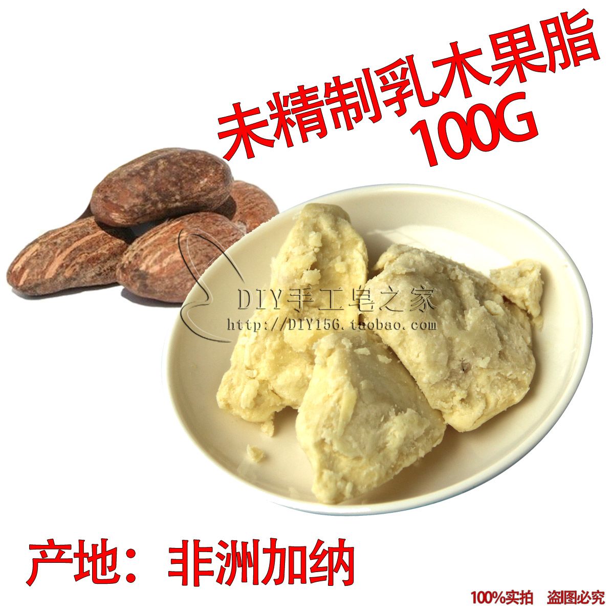 手工皂diy原料天然初榨未精制乳木果油/乳木果脂基础油100g分装