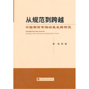 从规范到跨越——中国期货市场功能发挥研究