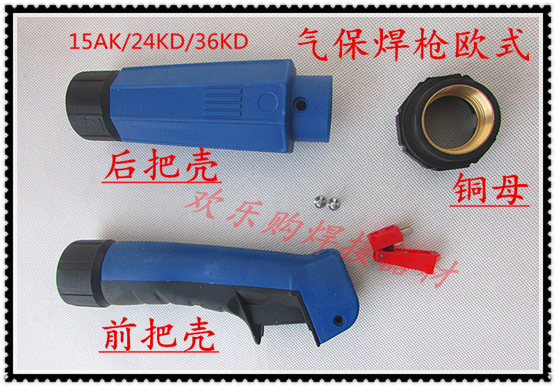 二保焊气保焊枪配件 宾采尔15ak 24kd 36kd 焊枪枪壳 手柄 把壳