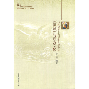 当当网 《圣经》与西方文化 王磊 北京大学出版社 正版书籍