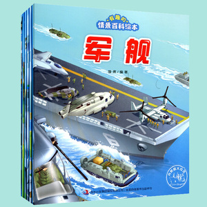 包邮6册 幼儿趣味工程车图画书 有趣的情景百科绘本第三辑 儿童车车认知大画书宝宝汽车故事 有趣的情景识车绘本·战车科普启蒙