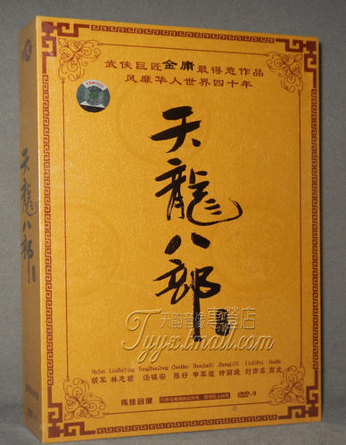 正版电视剧 天龙八部 精装珍藏版8DVD碟片 刘亦菲胡军林志颖