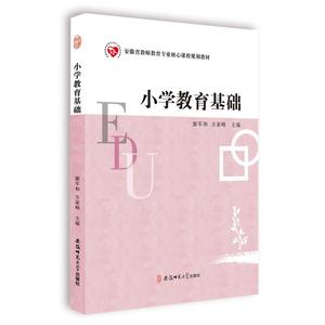 小学教育基础（安徽省教师教育专业核心课程规划教材）