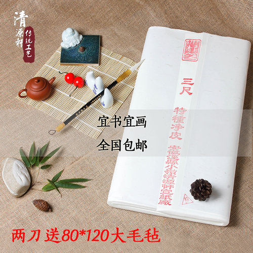 三尺书法专用包邮批发特净宣纸
