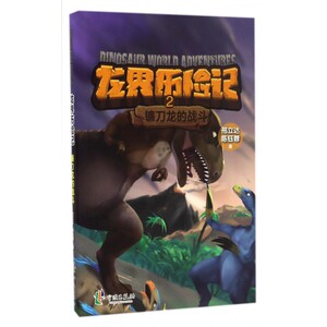 龙界历险记(2镰刀龙的战斗) 博库网
