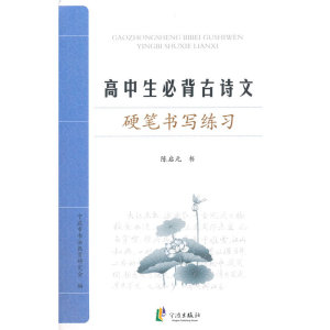高中生必背古诗文硬笔书法练习