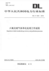 DL/T1553-2016六氟化硫气体净化处理工作规程