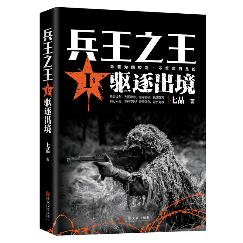 驱逐出境兵王之王(I)七品著一本独特的长篇军事小说中国当代军事小说现代军事战争小说勇者为国拔剑【凤凰新华书店旗舰店】