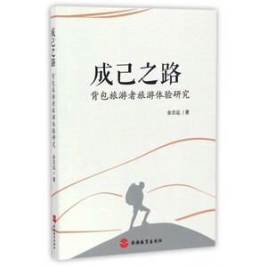 成己之路(背包旅游者旅游体验研究) 博库网