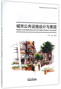 城市公共设施设计与表现(高等院校环境艺术设计专业实训教材