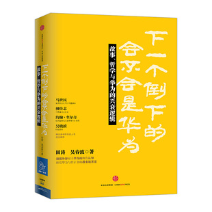 【中信书店 正版】下一个倒下的会不会是华为：故事、哲学与华为的兴衰逻辑  田涛 吴春波  企业管理与培训