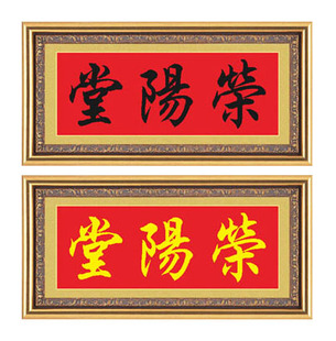 堂号家堂房屋名厝名店铺招牌对联荣阳堂十字绣