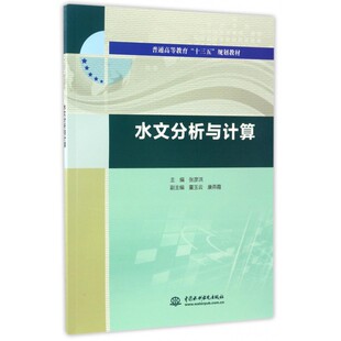 水文分析与计算(普通高等教育十三五规划教材)