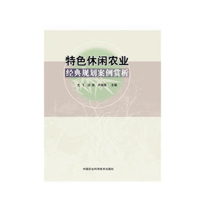 特色休闲农业经典规划案例赏析