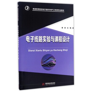 电子线路实验与课程设计(普通高等院校电子信息与电气工程类