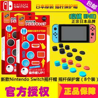 原装良值 任天堂Switch摇杆套 NS joycon手柄摇杆帽 硅胶保护套