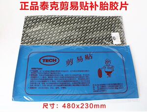 。泰克胶片剪易贴/补胎易剪贴简易贴外胎真空胎补片冷补胎胶片