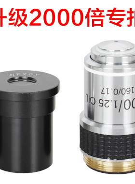 显微镜升2000倍专拍连接 WF20X广角目镜+100X消色差物镜
