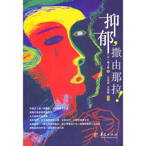 抑郁,撒由那拉!