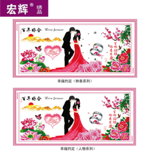 电脑机绣十字绣成品新款幸福约定百年好合客厅装饰大画结婚礼