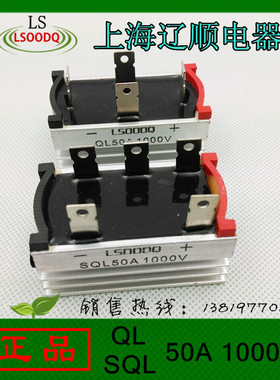 上海辽顺整流桥SQL50A/1000V、QL50A 桥堆带铝壳厂家特价