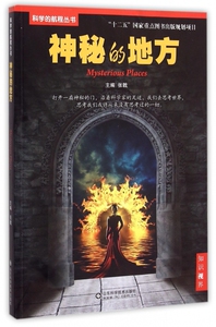 神秘的地方/科学的航程丛书 正版书籍 木垛图书