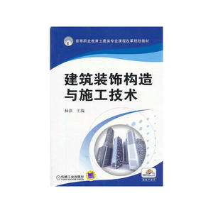 建筑装饰构造与施工技术(高等职业教育土建类专业课程改革规划教材)