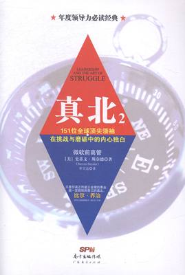 真北：151位在挑战与磨砺中的内心独白，只要你真正热爱正在做的事业，一定能找到自己的真北，年力经 畅想畅销书