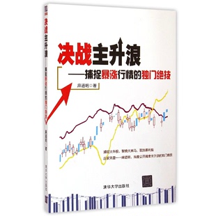 官方正版 股票投资书籍 捕捉暴涨行情 独门绝技 股票期货书籍 决战主升浪 麻道明 股票炒股入门零基础