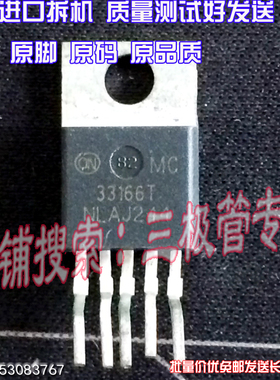 原装进口拆机原字 MC33166T MC 33166T TO-220直插/现货测好