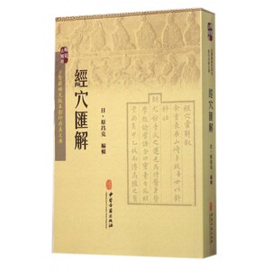 经穴汇解/古医籍稀见版本影印存真文库 博库网