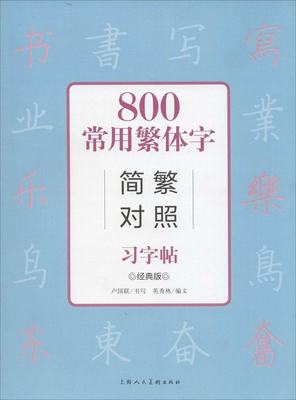 800常用繁体字简繁对照习字帖(经典版) 卢国联、 英秀林 上海人民美术出版社