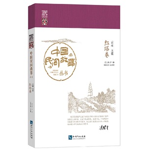 当当网 中国民间故事丛书 云南玉溪 红塔卷 罗杨 总 知识产权出版社 正版书籍