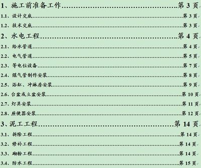 A2百安居装饰公司施工流程工艺标准各工种施工细则公司施工管理