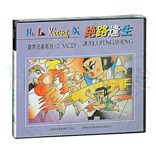绝路逢生 上海美术正版 葫芦兄弟系列·2 VCD