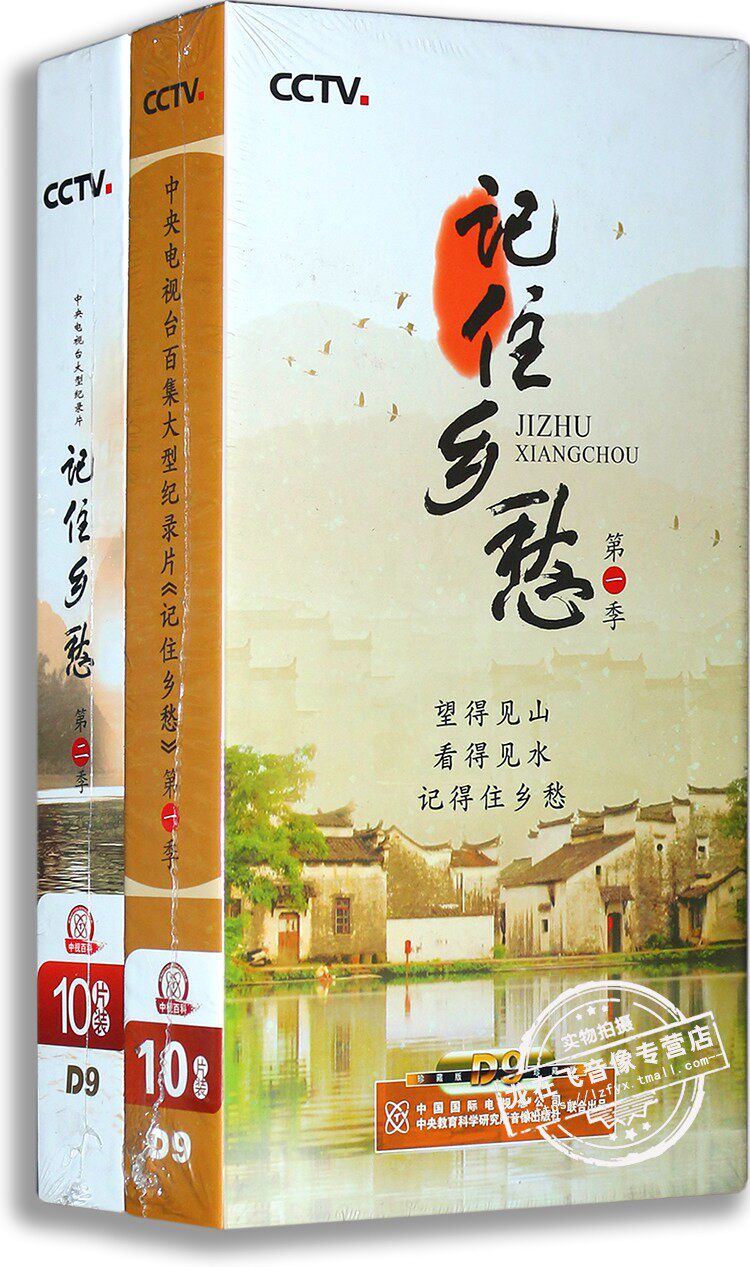 正版央视纪录片 记住乡愁一二季合集 20DVD D9 中国民俗传统文化